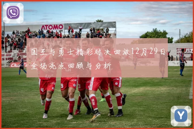 国王与勇士精彩对决回放12月29日全场亮点回顾与分析