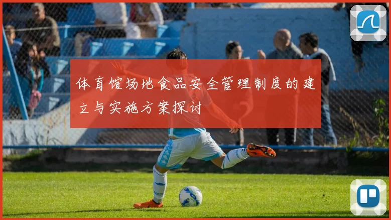 体育馆场地食品安全管理制度的建立与实施方案探讨
