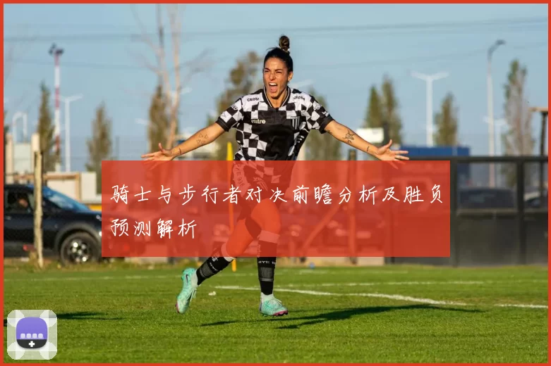 骑士与步行者对决前瞻分析及胜负预测解析