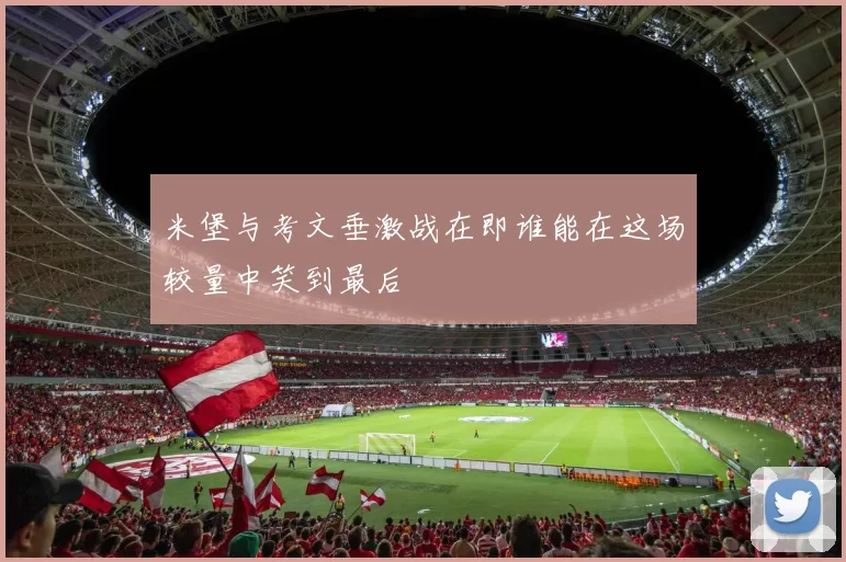 米堡与考文垂激战在即谁能在这场较量中笑到最后